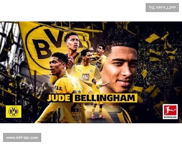 贝林厄姆在皇马状态起伏,多特蒙德旧将受关注